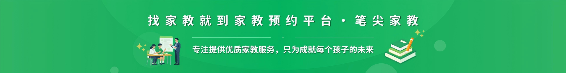 找家教就到家教预约平台·笔尖杭州家教 - 专注提供优质家教服务，只为成就每个孩子的未来