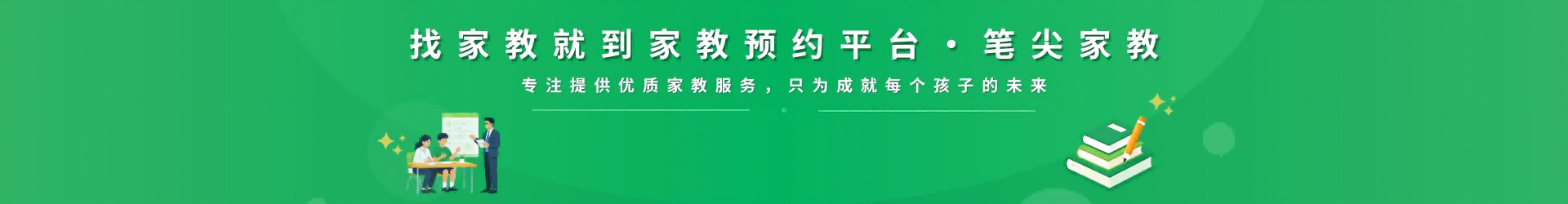 找家教就到笔尖杭州家教 - 专注提供优质家教服务，只为成就每个孩子的未来